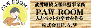 札幌の隣町 当別町の就労継続支援B型事業所 PAW ROOM 人とペットの幸せを作る